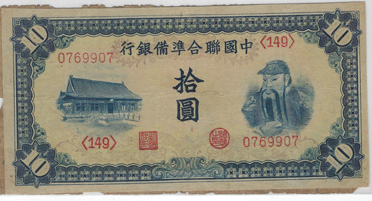 China 10 yuan OLD 1941 Federal reserve Bank of Japan Chinese Fancy N double bookends & almost Radar 079907.FN13     