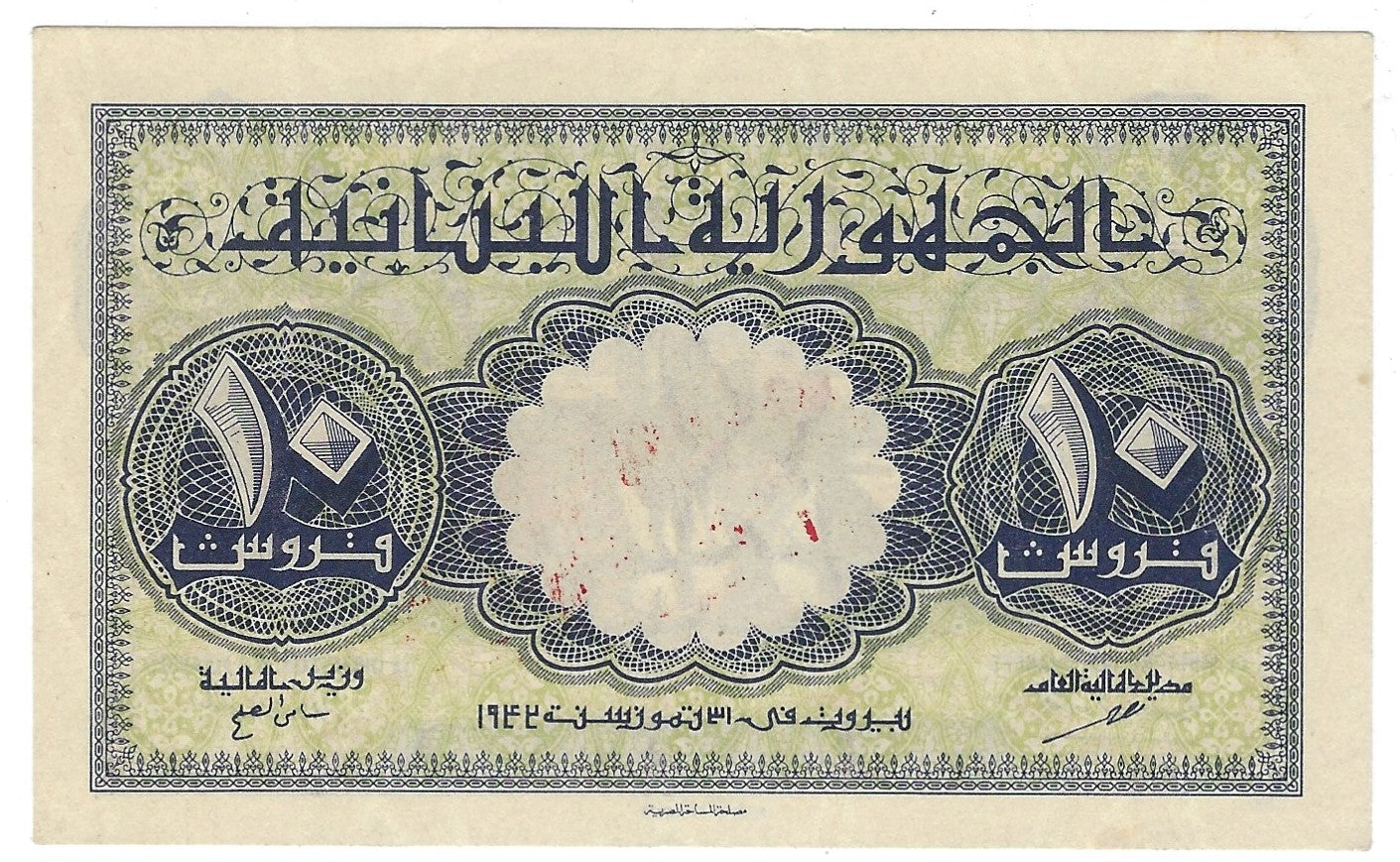 Lebanon 1942 note 10 Piastres P-35 ANNULE aUNC,very Rare.LB2