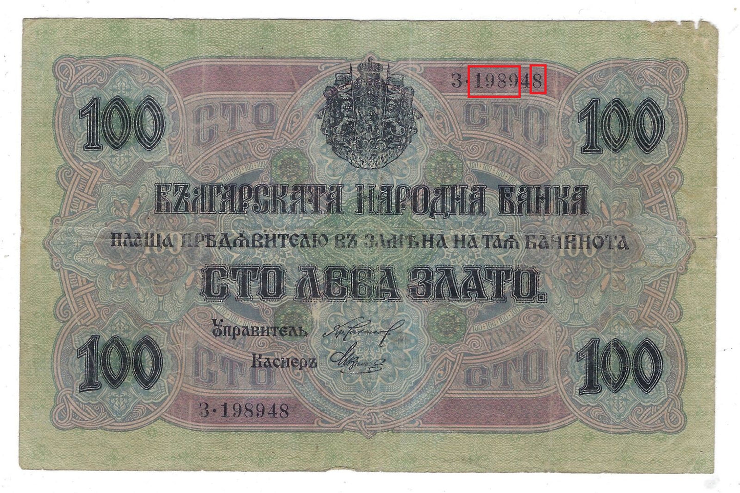 BULGARIA 100 LEVA ZLATO 1916 CIRCULATED P-20 Fancy SN DATE 1989 4 8 Worth $70 .FNB1