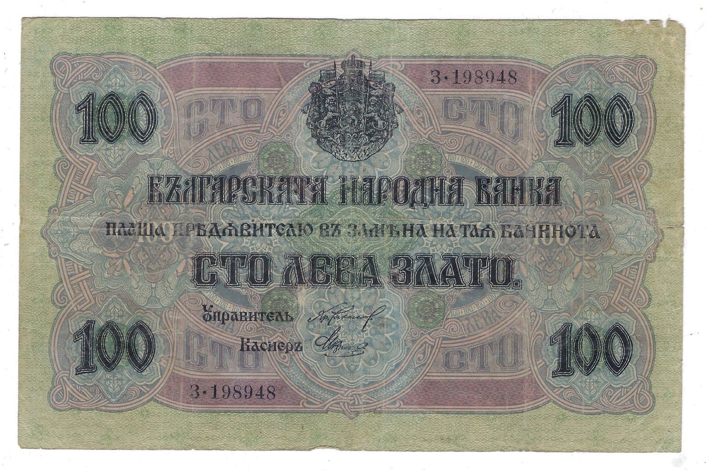 BULGARIA 100 LEVA ZLATO 1916 CIRCULATED P-20 Fancy SN DATE 1989 4 8 Worth $70 .FNB1