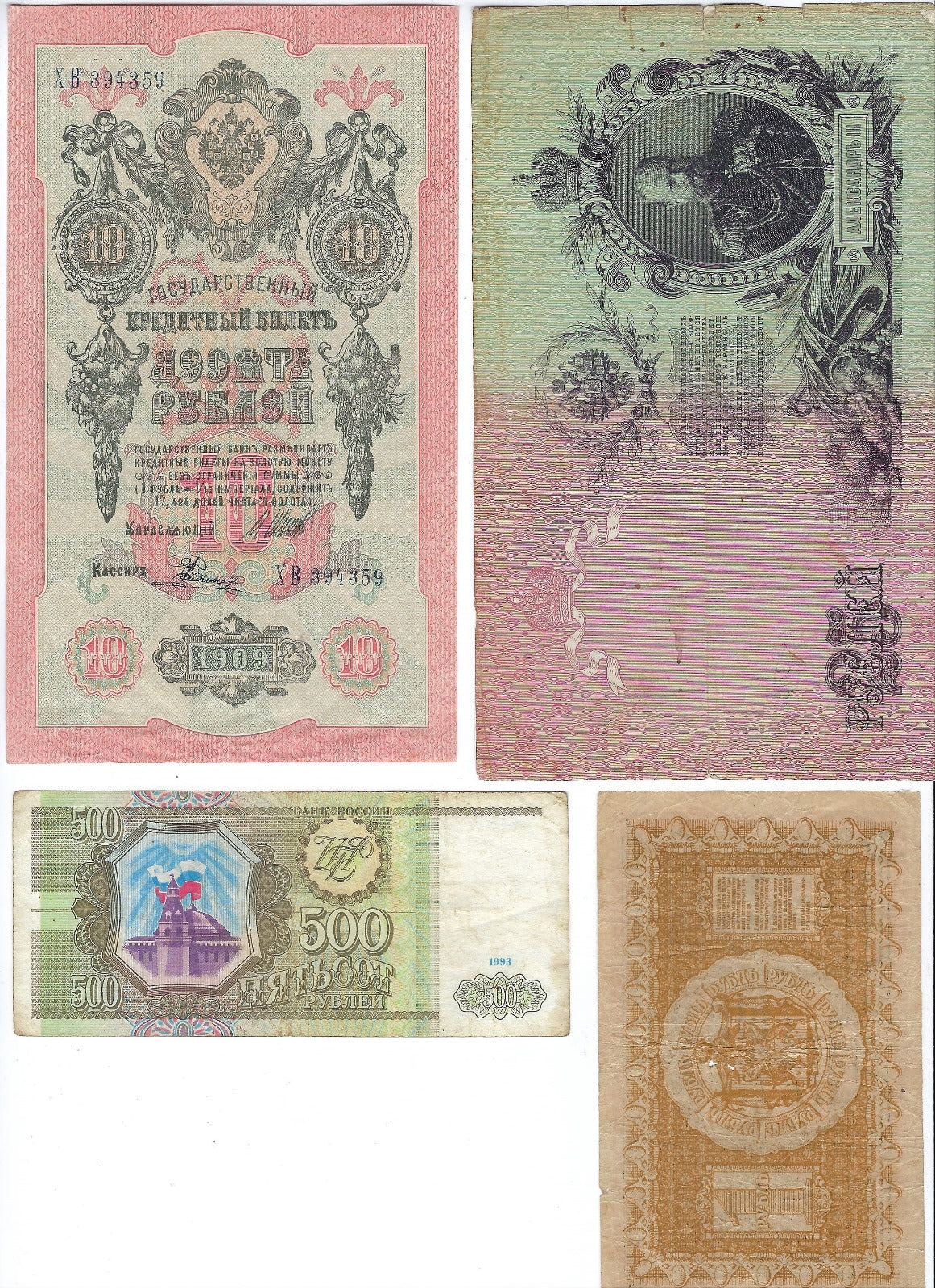Russia 4 Old Notes 1909 x2, 1918 ,1993 (4) VG-VF. Ru1Z