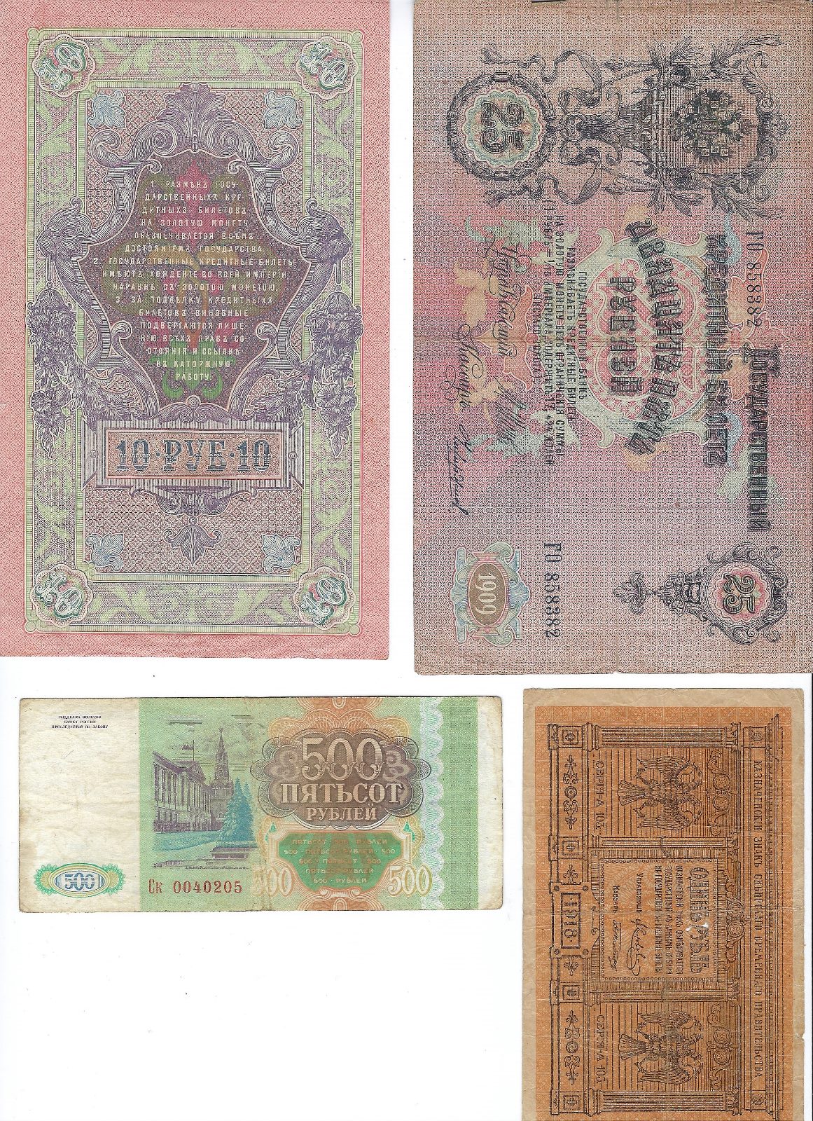 Russia 4 Old Notes 1909 x2, 1918 ,1993 (4) VG-VF. Ru1Z