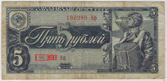 Russia 5 Rubles, VF-1938 P-215 FANCY S.N.Birthday Or Anniversary ( 1962 8 9 )  . R1R5