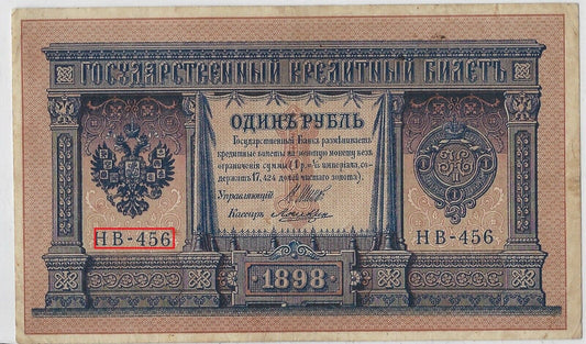 Russia 1 Ruble, VF/XF 1898  P-15 FANCY S.N. Ladder up ( 4 5 6 ) . R1R6