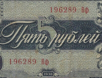 Russia 5 Rubles, VF-1938 P-215 FANCY S.N.Birthday Or Anniversary ( 1962 8 9 )  . R1R5