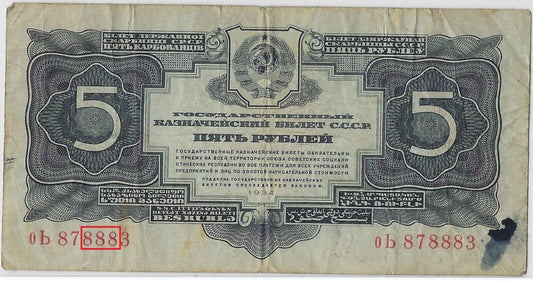 Russia ... P-212 ... 5 Rubles ... 1934 . VF  FANCY S.N. Lucky 888  . R1R7