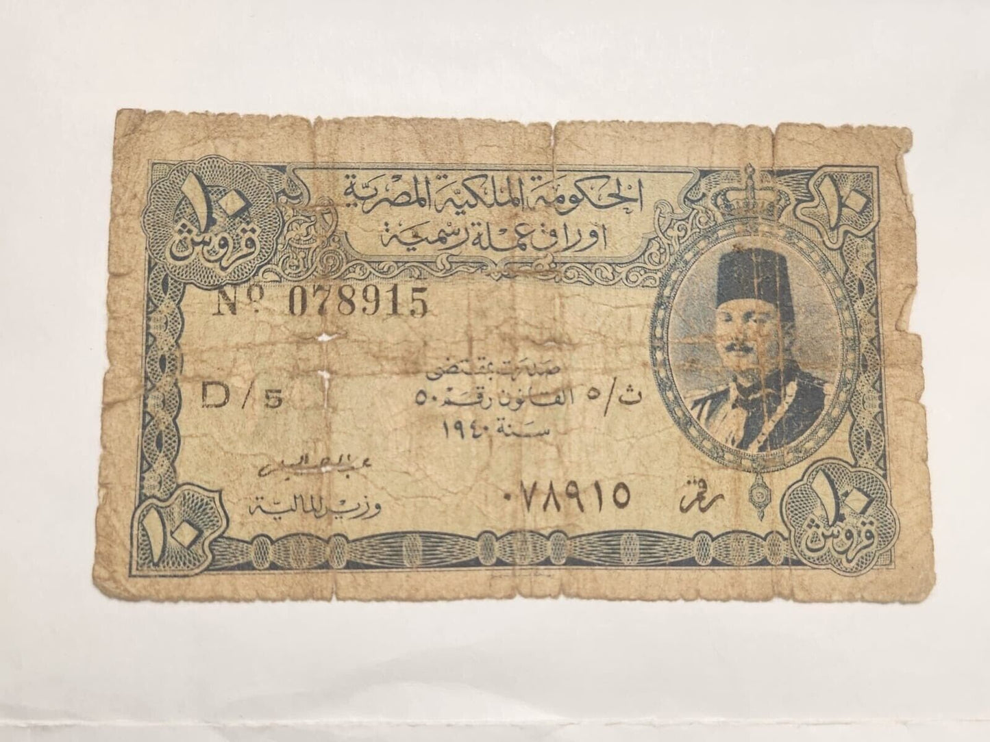 Egypt 10 Piasters p168 King Farouk Rare Signature M. Elnokrashy VG . Eg2