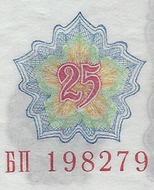 Bulgaria 25 Leva 1951 P 84 - Fancy Serial Number - Birthday 1982-7-9  AUnc. BG1a