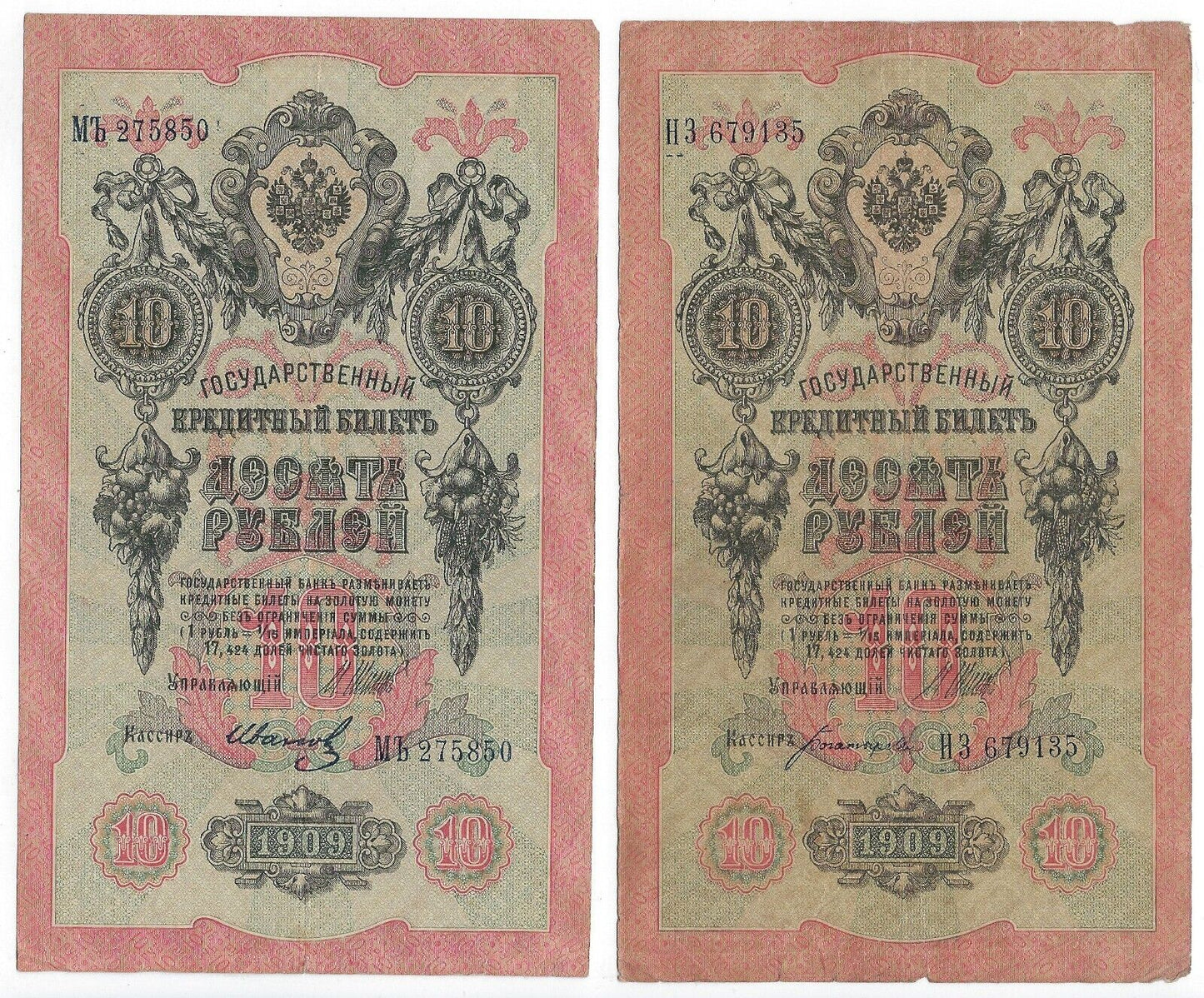 Russia 10 rubles 1909 x 2 Different Signatures & Serie "VG - F".est.$25++. R1R13