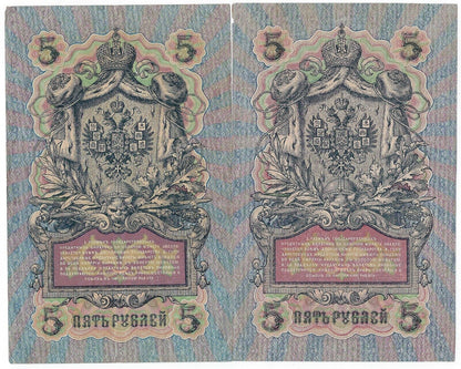 Russia.5 rubles 1909 x 2 Different Signatures,Fancy SN -"VF"      est.$45+.R1R12